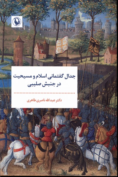 جدال گفتماني اسلام‌‌ و مسيحيت‌‌(مرواريد)
