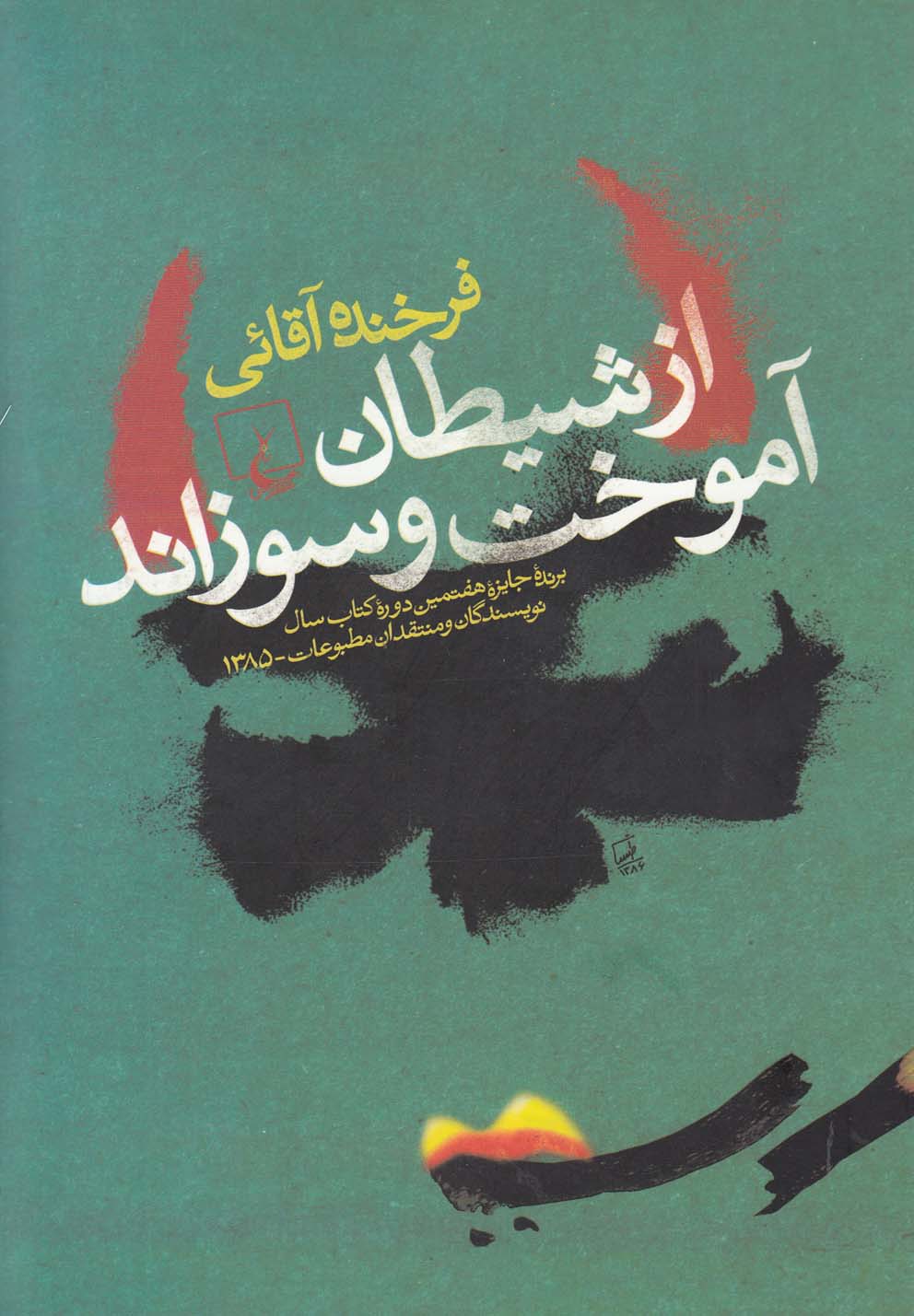 از شيطان آموخت و سوزاند(ققنوس)