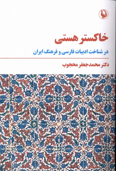 خاكستر هستي(مرواريد)