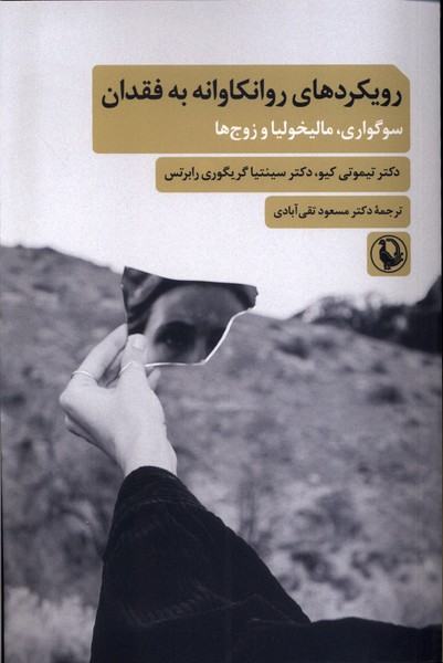 رويكردهاي روانكاوانه به فقدان(مرواريد)