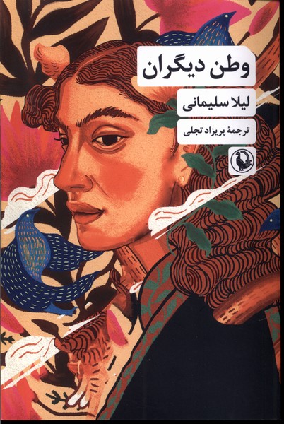 وطن ديگران(مرواريد)