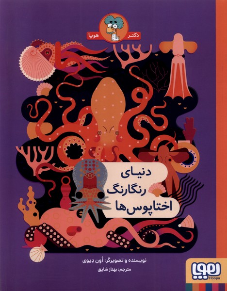 دنياي رنگارنگ اختاپوس‌ها(هوپا) #
