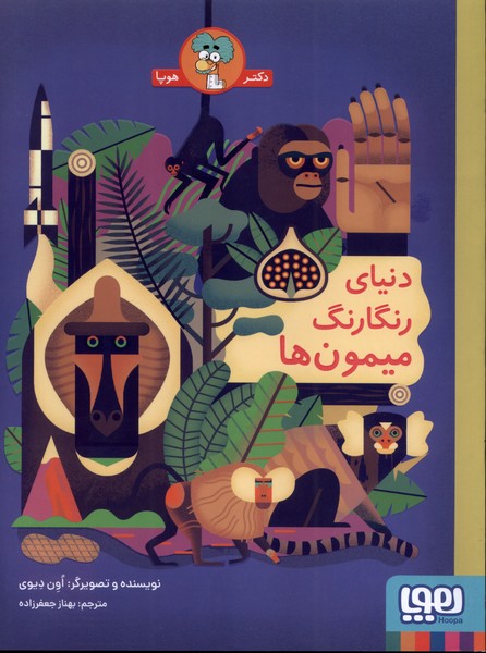 دنياي رنگارنگ ميمون‌ها(هوپا) #