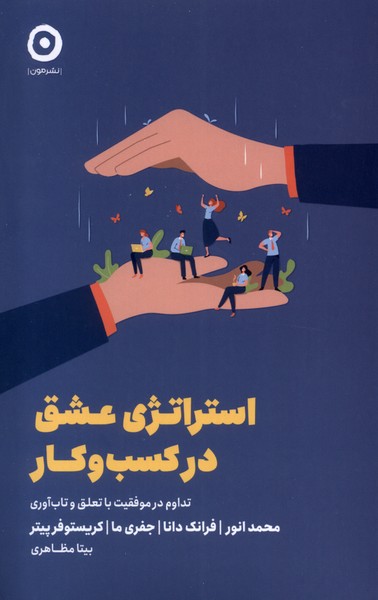 استراتژي عشق در كسب و كار(مون)