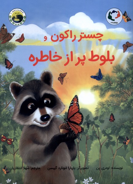 چستر راكون(بلوط‌پرازخاطره)بازي انديشه #