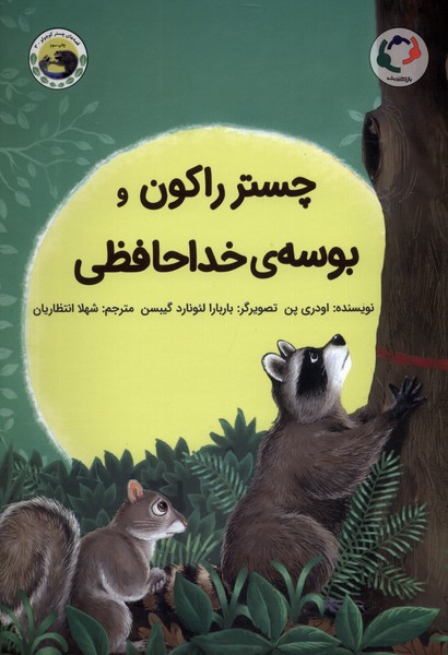 چستر راكون(بوسه‌ي‌خداحافظي)بازي انديشه #