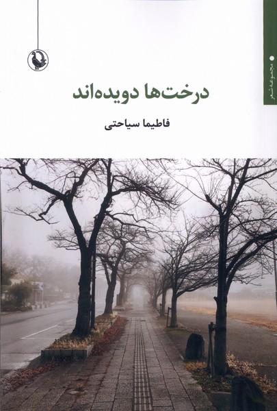 درخت ها دويده اند(مرواريد)