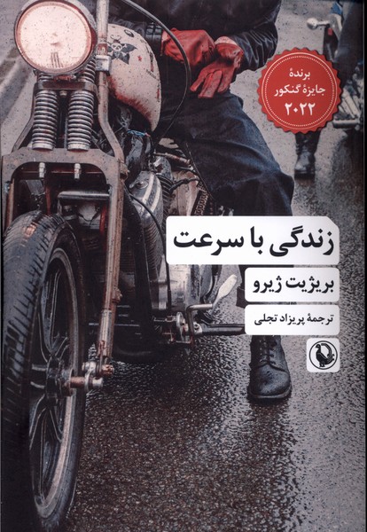 زندگي با سرعت(مرواريد)
