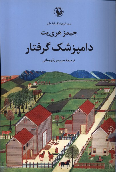 دامپزشك گرفتار(مرواريد)