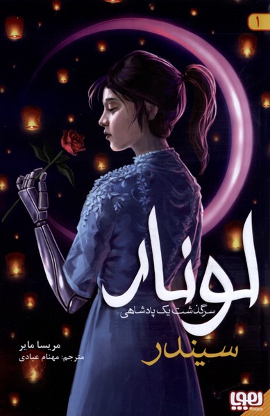 لونار سرگذشت يك پادشاهي(1)سيندر(هوپا)#