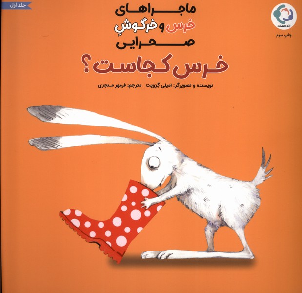 خرس‌ و خرگوش صحرايي(1)خرس‌كجاست(بازي‌انديشه) #