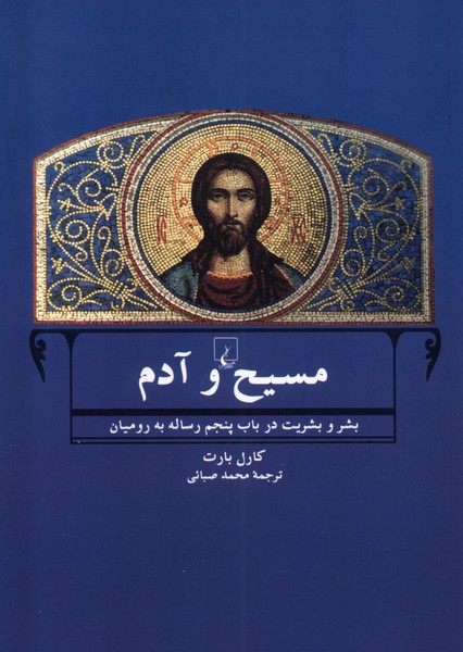 مسيح و آدم(ققنوس)