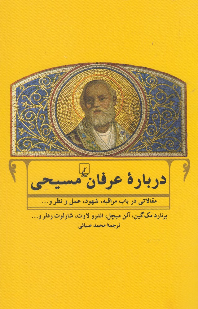 درباره عرفان مسيحي(ققنوس)
