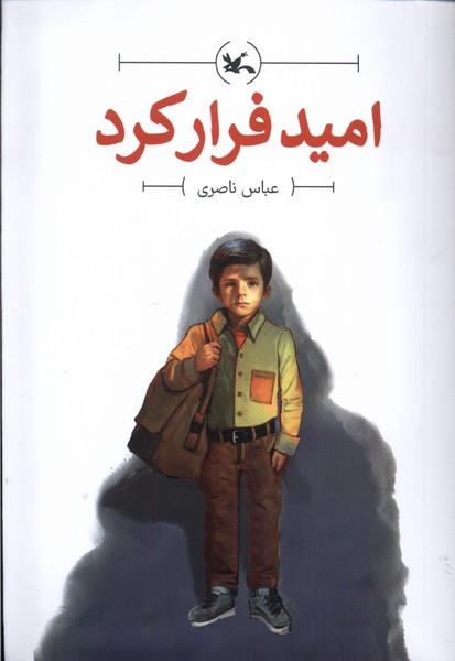 اميد فرار كرد(كانون‌پرورش‌فكري)#