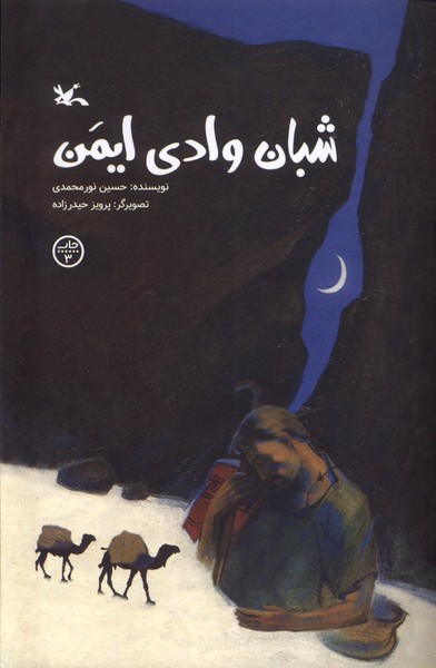 شبان وادي ايمن(كانون‌پرورش‌فكري)#