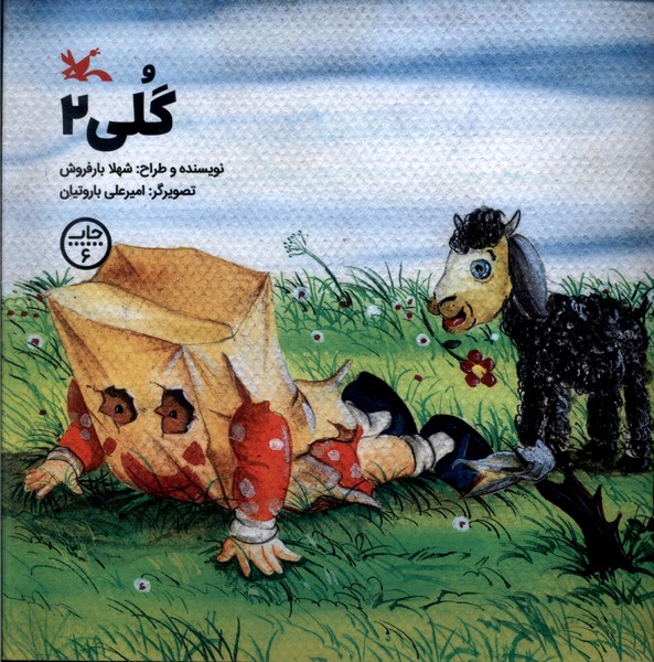 گلي(2)كانون‌پرورش‌فكري #