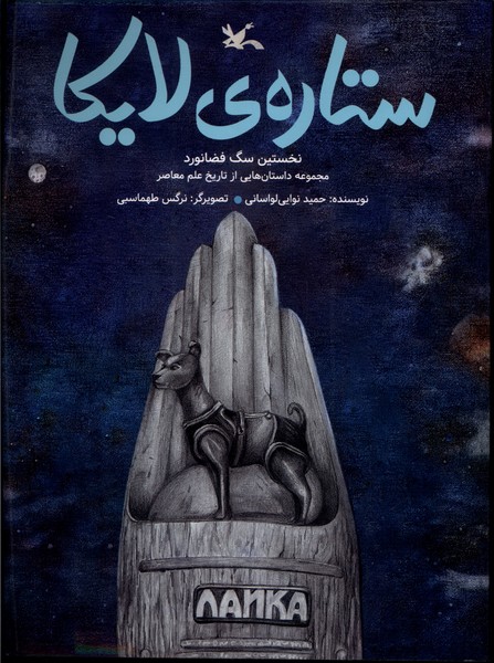 ستاره‌ي لايكا(كانون‌پرورش‌فكري)#