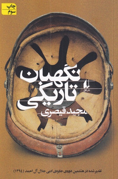 نگهبان تاريكي(افق)