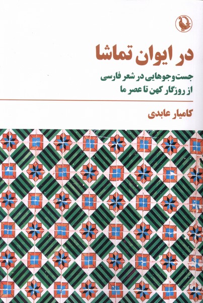 در ايوان تماشا(جست‌و‌جوهايي‌در‌شعر‌‌فارسي)مرواريد