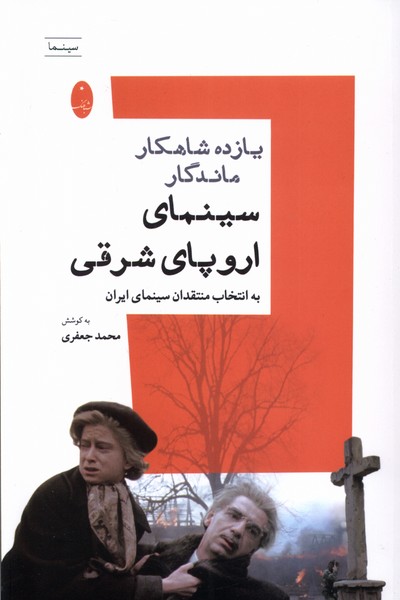 يازده شاهكار ماندگار(سينماي‌اروپاشرقي)شباهنگ