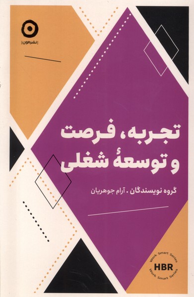 تجربه،فرصت‌ و ‌توسعه ‌شغلي(مون)