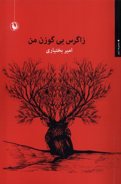 زاگرس بي گوزن(مرواريد)
