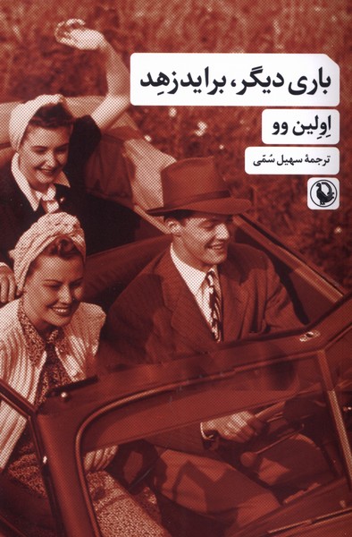 باري ديگر برايدزهد(مرواريد)
