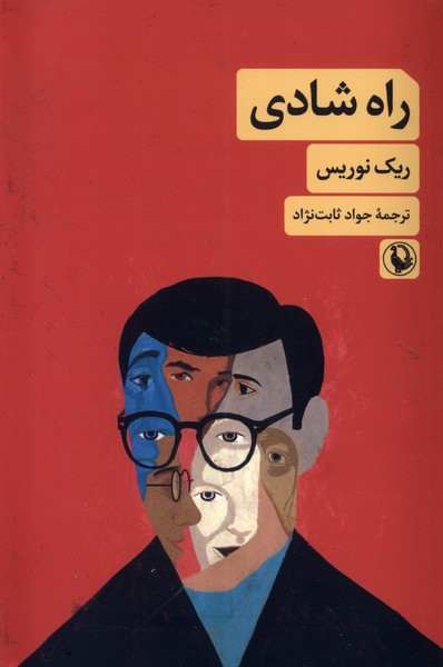 راه شادي(مرواريد)