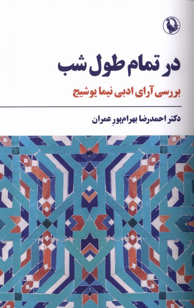 در تمام طول شب(مرواريد)
