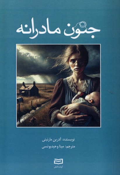 جنون مادرانه(آونددانش) *