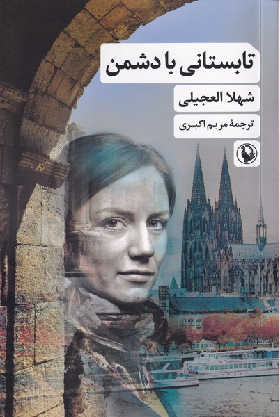 تابستاني با دشمن(مرواريد)