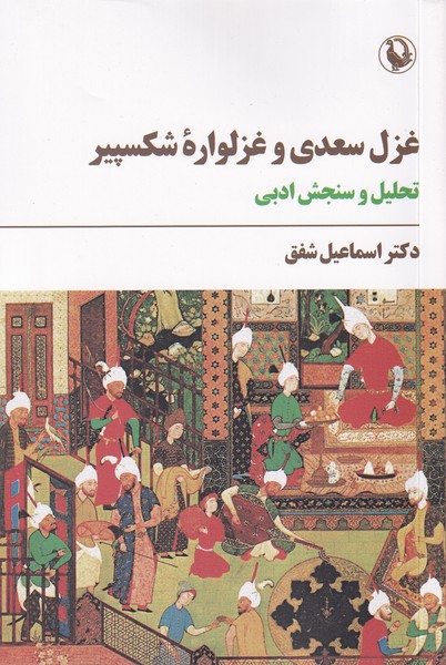 غزل سعدي و غزلواره شكسپير(مرواريد)