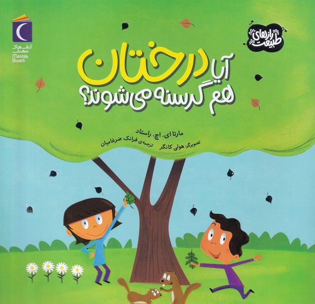راز‌هاي‌طبيعت(آيادرختان‌هم‌گرسنه‌مي‌شوند)محراب‌قلم