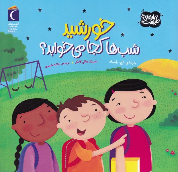 رازهاي‌طبيعت(خورشيدشب‌ها‌كجا‌مي‌خوابد)محراب‌قلم