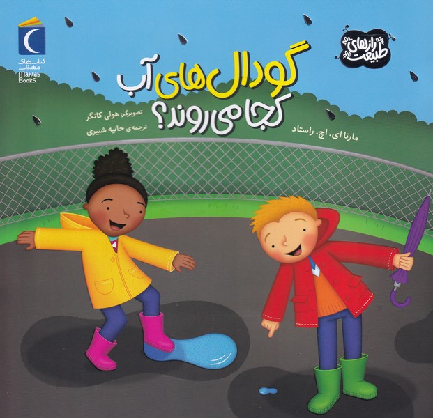 راز‌هاي‌طبيعت(گودال‌هاي‌آب‌كجا‌مي‌روند)محراب‌قلم