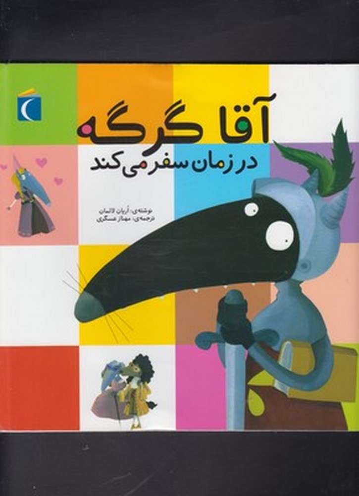 آقا گرگه به سفر دور دنيا مي‌رود(محراب‌قلم) #