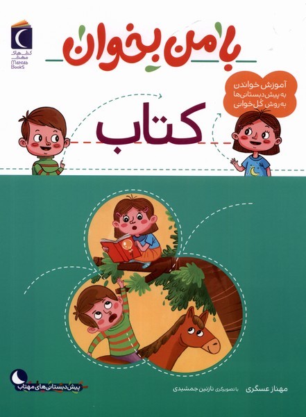 با من بخوان(كتاب)محراب‌قلم #