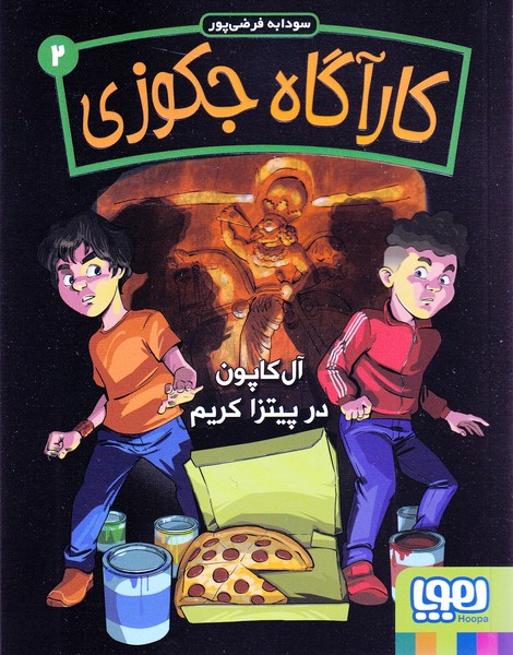 كارآگاه جكوزي‌(‌‌2‌)آل‌كاپون‌‌درپيتزاكريم(هوپا‌)