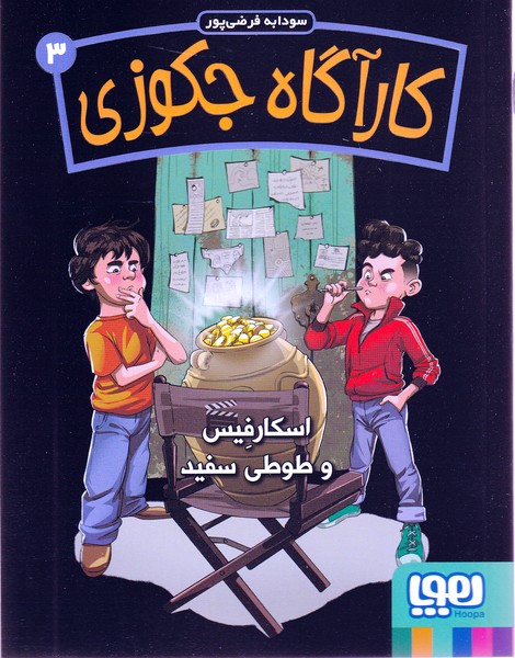 كارآگاه جكوزي‌(‌‌3‌)اسكارفيس‌‌وطوطي‌سفيد(هوپا‌)