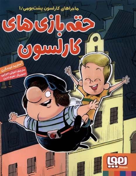 ماجرا‌هاي كارلسون(1)حقه‌بازي‌هاي(هوپا) #