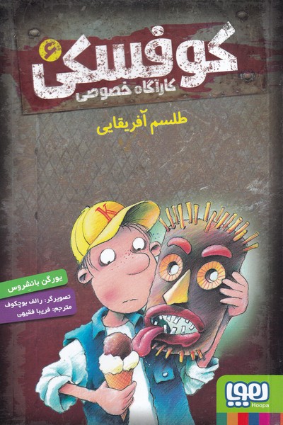 كارآ‌گاه خصوصي كوفسكي(6)طلسم آفريقايي(هوپا)#