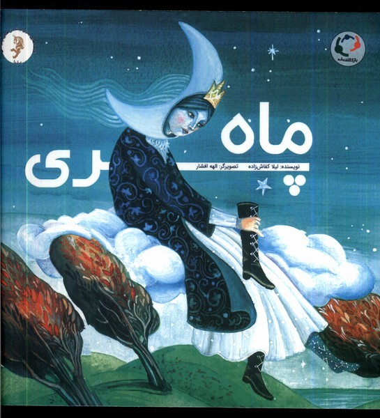 ماه پري(بازي‌و‌انديشه)#