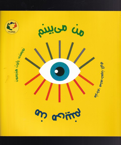 من مي بينم(بازي‌انديشه‌)#