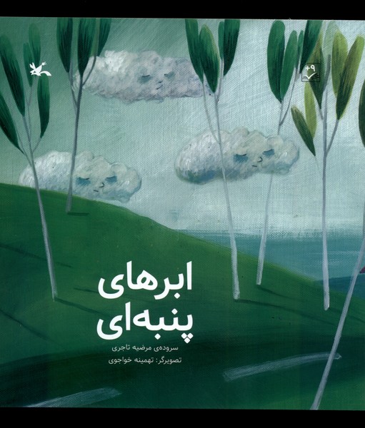 ابرهاي پنبه‌اي(كانون‌پرورش‌فكري)#