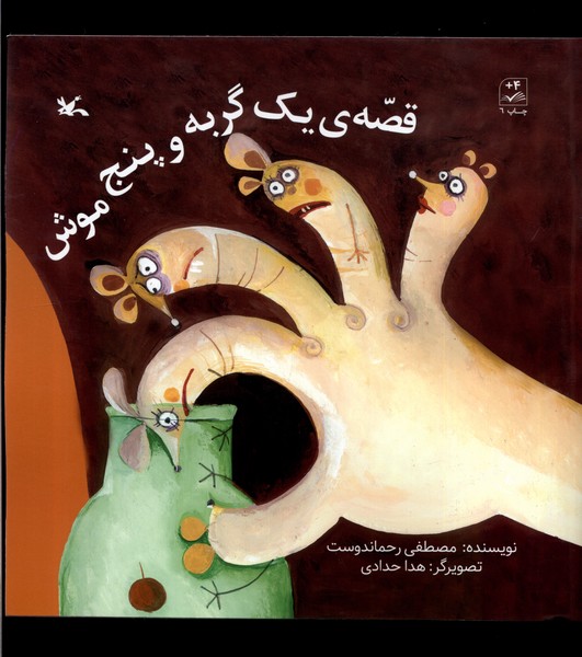 قصه‌ي يك گربه و پنج موش(كانون‌پرورش‌فكري)#
