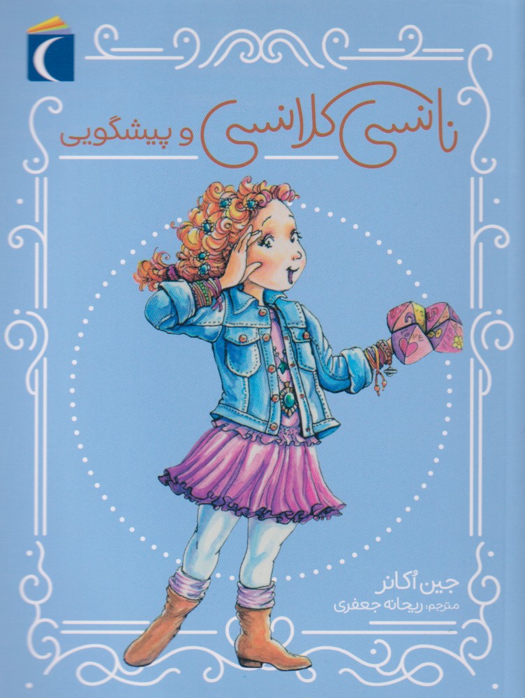 نانسي كلانسي(پيشگويي)محراب‌قلم #