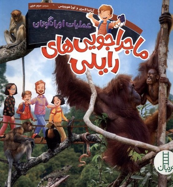 ماجراجويي‌هاي رايلي(عمليات‌اورانگوتان‌)نردبان#