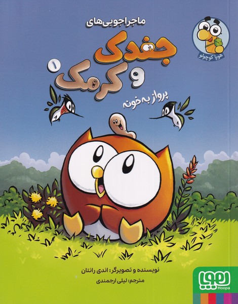 جغدك و كرمك(1)پروازبه‌خونه(هوپا)#