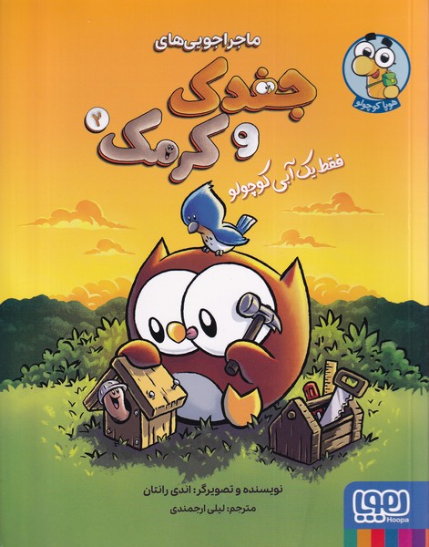 جغدك و كرمك(2)فقط‌‌يك‌آبي‌كوچولو(هوپا)#