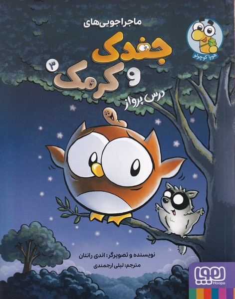 جغدك و كرمك(3)درس‌پرواز(هوپا)#